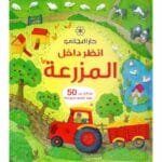 انظر داخل المزرعة