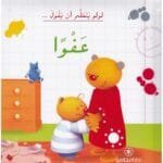 لولو يتعلم أن يقول عفوا
