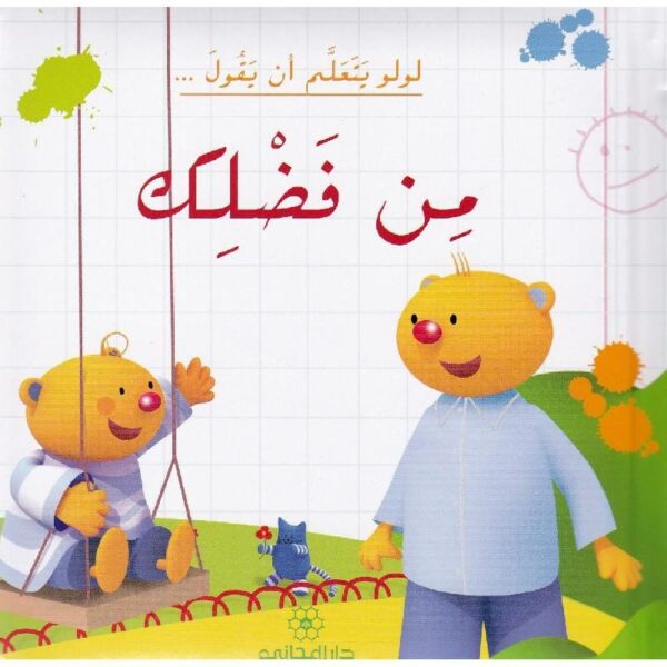 ⁦لولو يتعلم أن يقول من فضلك⁩ - الصورة ⁦1⁩