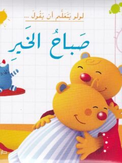 لولو يتعلم أن يقول صباح الخير
