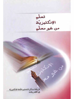 تعلم الإنجليزية من غير معلم