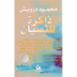 ذاكرة للنسيان