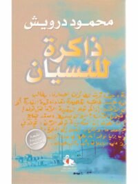 ذاكرة للنسيان