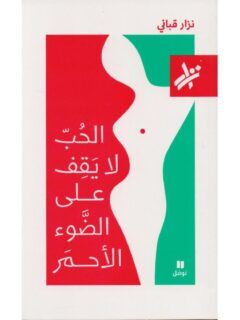 الحب لا يقف على الضوء الأحمر