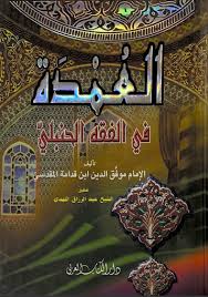 العمدة في الفقه الحنبلي