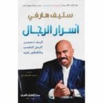 اسرار الرجال
