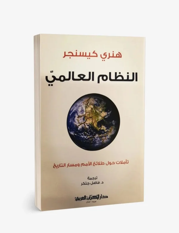 9789953279930 | النظام العالمي تأملات حول طلائع الأمم ومسار التاريخ