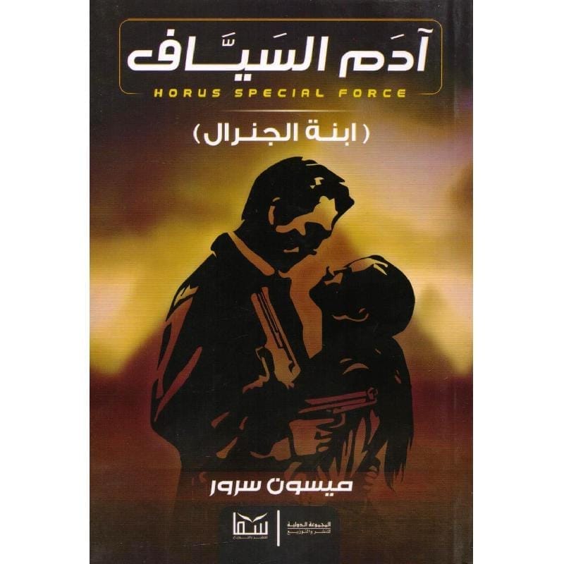 9789953291321 ابنة الجنرال - الصورة 1