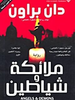 ملائكة وشياطين