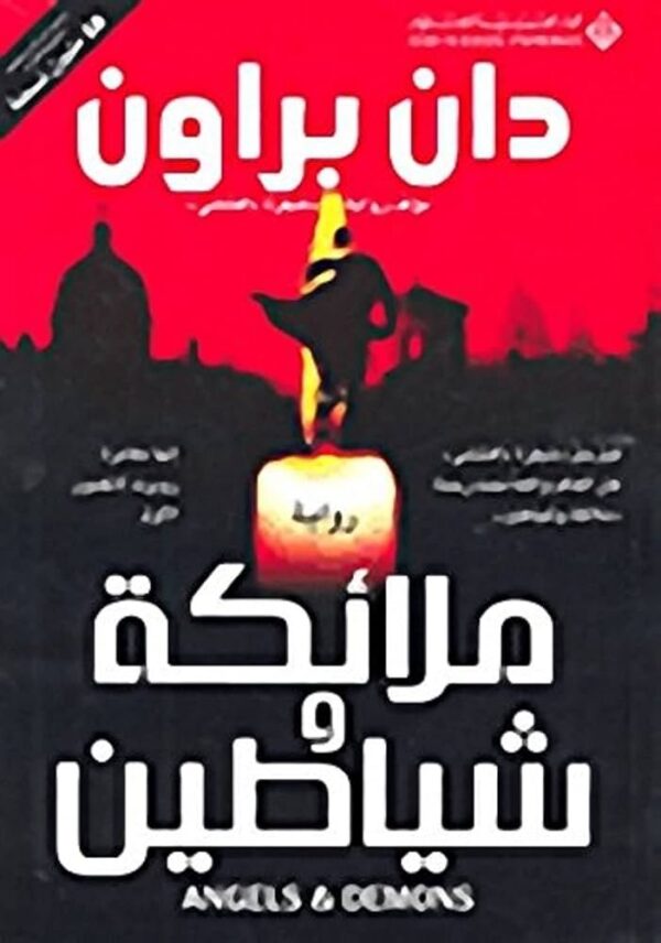 9789953299082 | ملائكة وشياطين