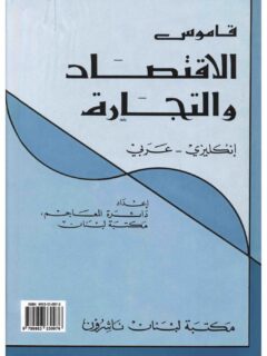 قاموس الاقتصاد والتجارة انجليزي عربي