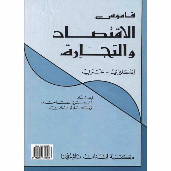 ⁦قاموس الاقتصاد والتجارة انجليزي عربي⁩ - الصورة ⁦1⁩