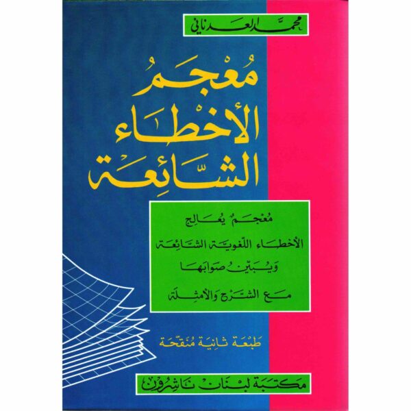 ⁦معجم الأخطاء الشائعة⁩ - الصورة ⁦1⁩