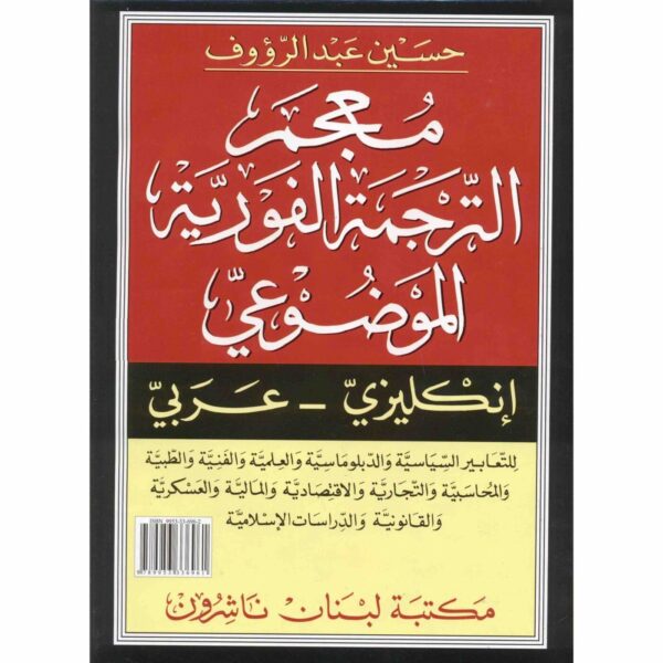 ⁦معجم الترجمة الفورية الموضوعى⁩ - الصورة ⁦1⁩
