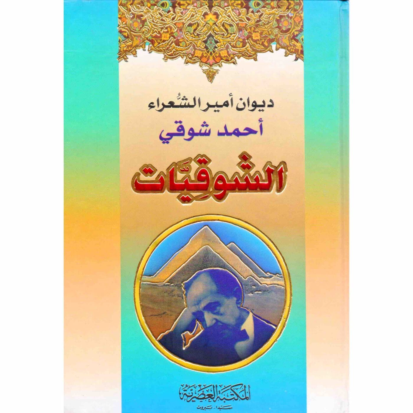 9789953340432 الشوقيات1 2 - الصورة 1