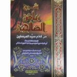 شرح رياض الصالحين