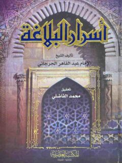 أسرار البلاغة