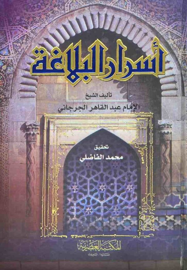 9789953340890 | أسرار البلاغة