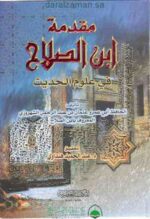 مقدمة ابن الصلاح في علوم الحديث