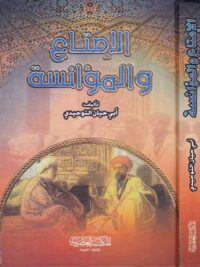 الإمتاع والمؤانسة