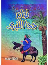 نوادر جحا الكبري