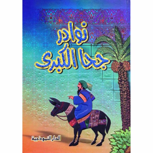 9789953341460 | نوادر جحا الكبري