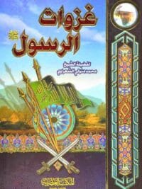 غزوات الرسول