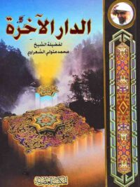 الدار الآخرة