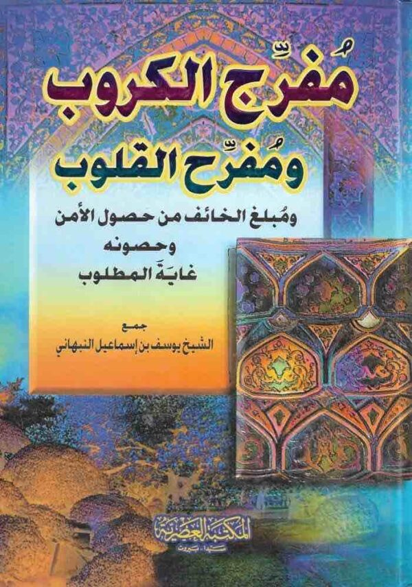 ⁦مفرج الكروب ومفرح القلوب⁩ - الصورة ⁦1⁩