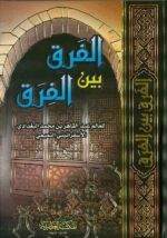 الفرق بين الفرق