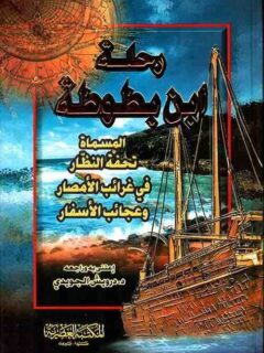 رحلة ابن بطوطة المسماة تحفة النظار
