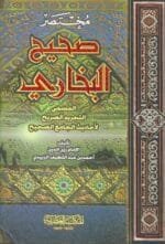 مختصر صحيح البخارى