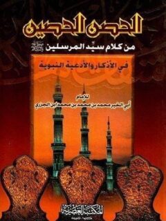 الحصن الحصين من كلام سيد المرسلين