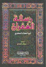 رسالة الغفران