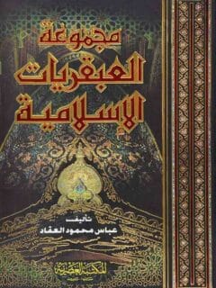 مجموعة العبقريات