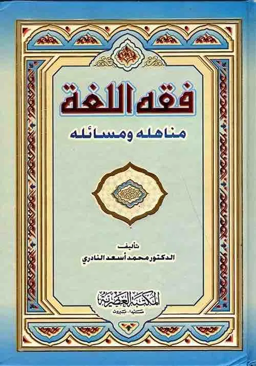 ⁦فقه اللغة مناهله ومسائله⁩ - الصورة ⁦1⁩