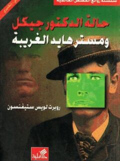 حالة الدكتور جيكل ومستر هايد الغريبة عربي انكليزي