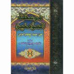 موعظة المؤمنين من احياء علوم الدين