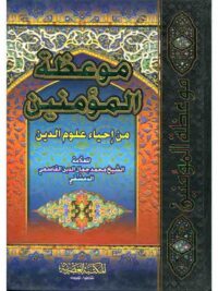 موعظة المؤمنين من احياء علوم الدين