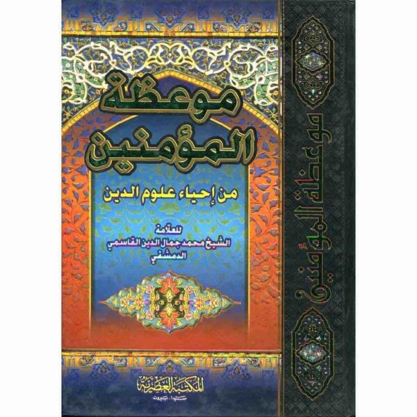 9789953343846 | موعظة المؤمنين من احياء علوم الدين