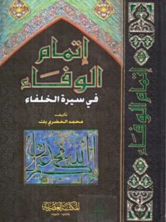 اتمام الوفاء فى سيره الخلفاء