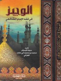 الوجيز في فقه الامام الشافعي 1