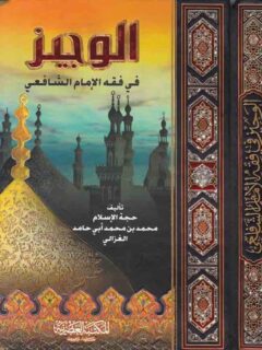 الوجيز في فقه الامام الشافعي 1