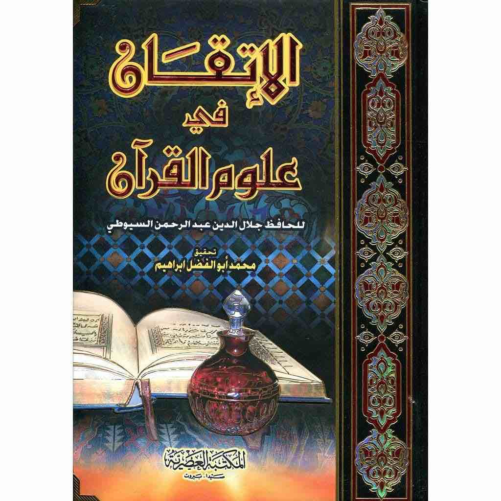 9789953344539 الإتقان في علوم القرآن - الصورة 1