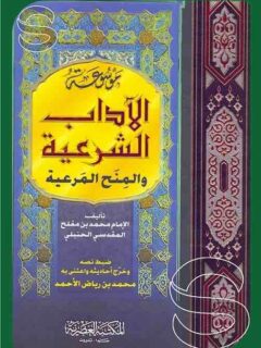 موسوعه الادب الشرعية