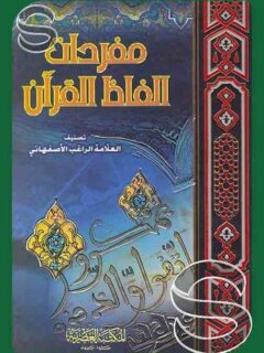 مفردات ألفاظ القرآن