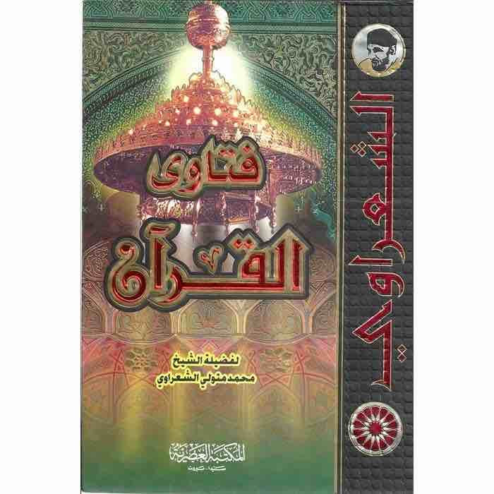 9789953344959 فتاوي القران - الصورة 1