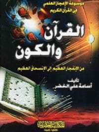 القرآن والكون