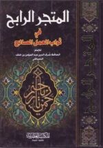 المتجر الرابح في ثواب العمل الصالح