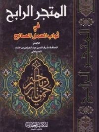 المتجر الرابح في ثواب العمل الصالح